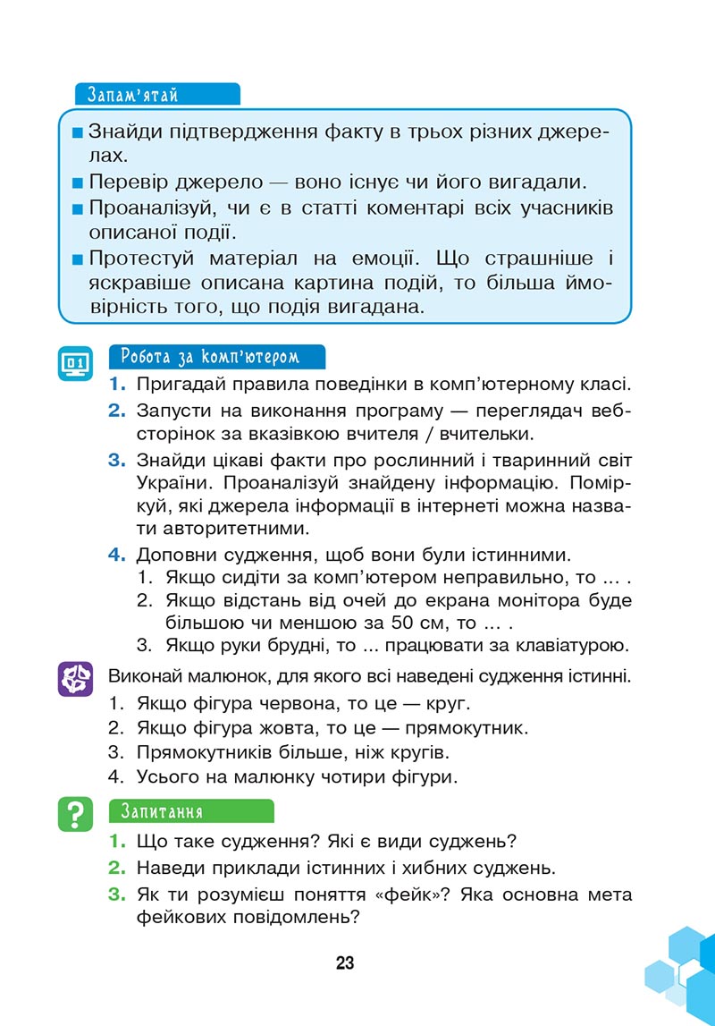 Сторінка 23 - Підручник Інформатика 4 клас Л. В. Лисобей, О. І. Чучук 2021