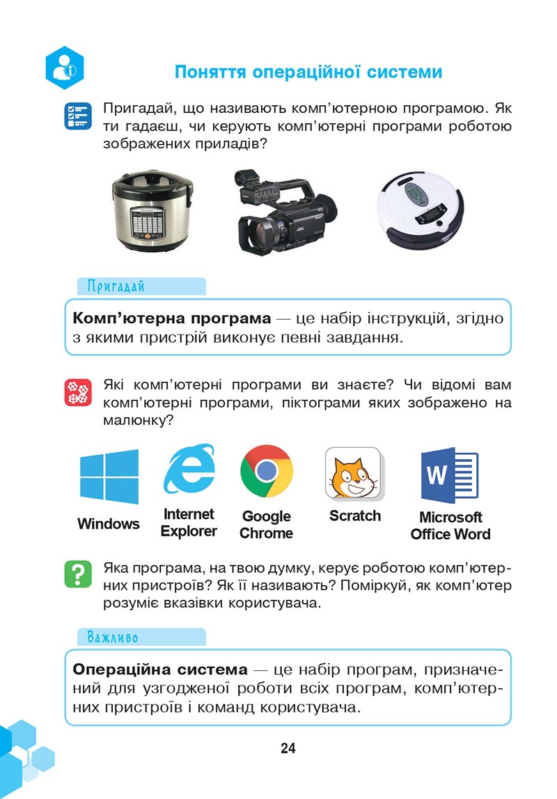 Сторінка 24 - Підручник Інформатика 4 клас Л. В. Лисобей, О. І. Чучук 2021