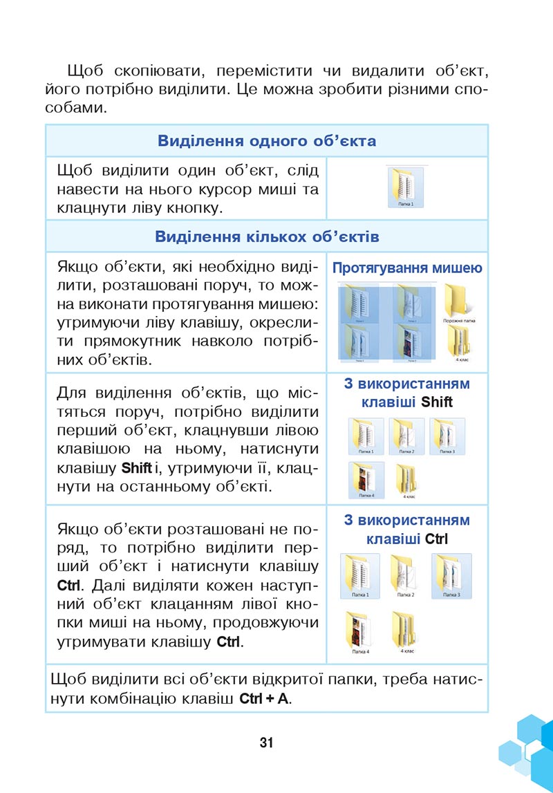 Сторінка 31 - Підручник Інформатика 4 клас Л. В. Лисобей, О. І. Чучук 2021