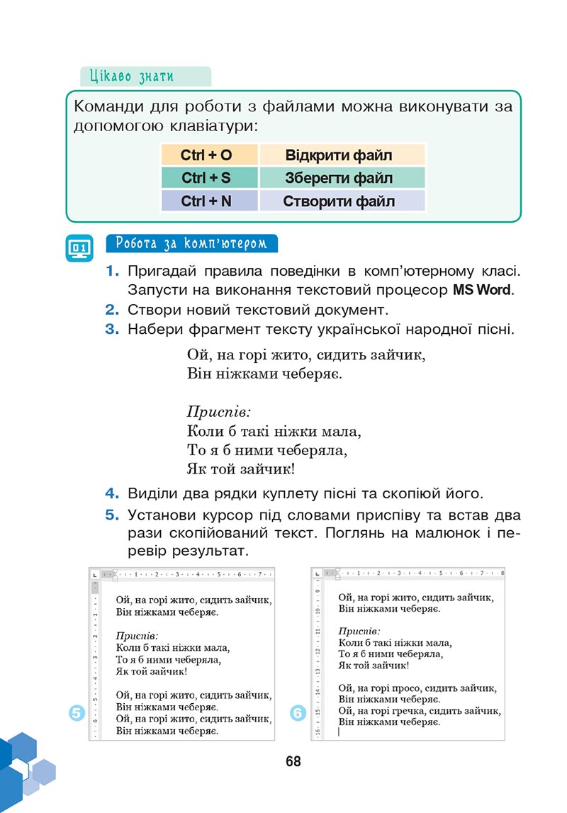 Сторінка 68 - Підручник Інформатика 4 клас Л. В. Лисобей, О. І. Чучук 2021