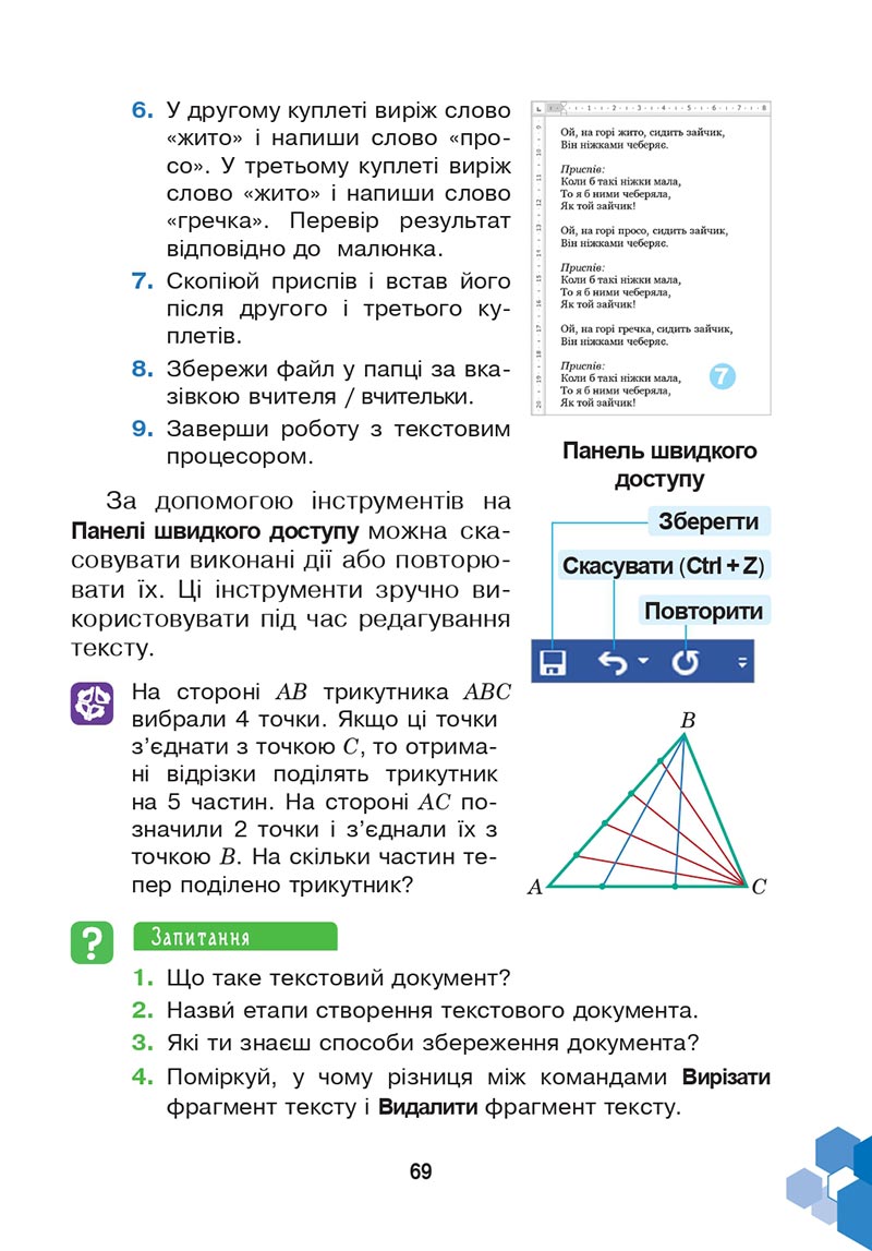 Сторінка 69 - Підручник Інформатика 4 клас Л. В. Лисобей, О. І. Чучук 2021