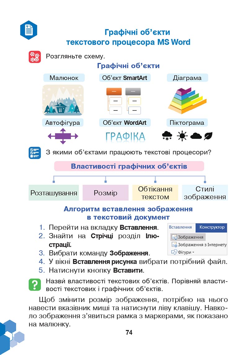 Сторінка 74 - Підручник Інформатика 4 клас Л. В. Лисобей, О. І. Чучук 2021