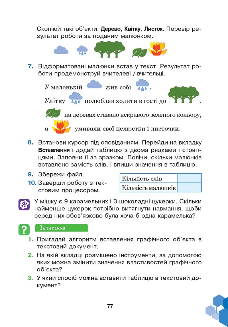 Сторінка 77 - Підручник Інформатика 4 клас Л. В. Лисобей, О. І. Чучук 2021