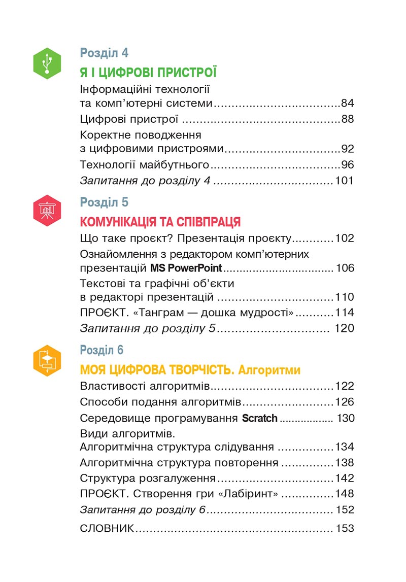 Сторінка 82 - Підручник Інформатика 4 клас Л. В. Лисобей, О. І. Чучук 2021