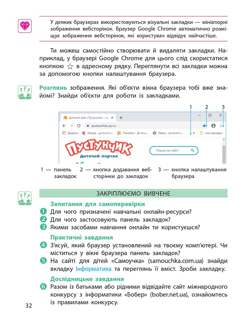 Сторінка 32 - Підручник Інформатика 4 клас М. М. Корнієнко, С. М. Крамаровська, І. Т. Зарецька - скачати, дивитись онлайн