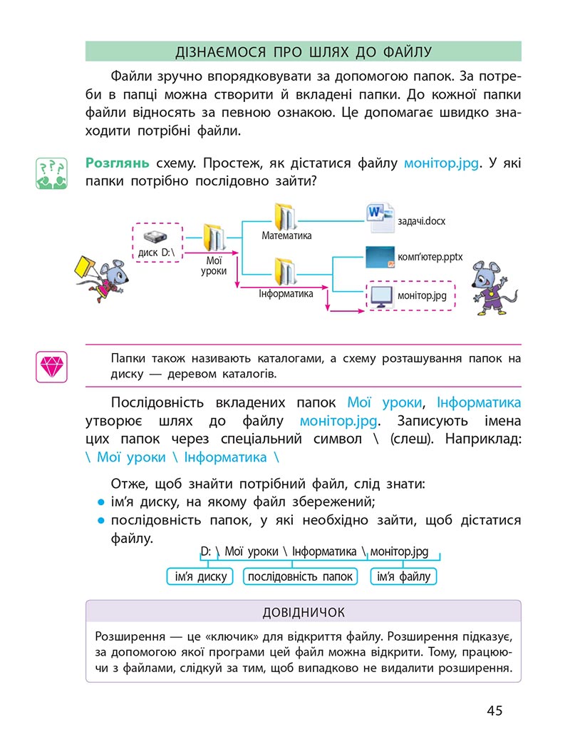 Сторінка 45 - Підручник Інформатика 4 клас М. М. Корнієнко, С. М. Крамаровська, І. Т. Зарецька - скачати, дивитись онлайн