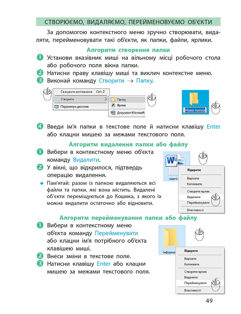 Сторінка 49 - Підручник Інформатика 4 клас М. М. Корнієнко, С. М. Крамаровська, І. Т. Зарецька - скачати, дивитись онлайн