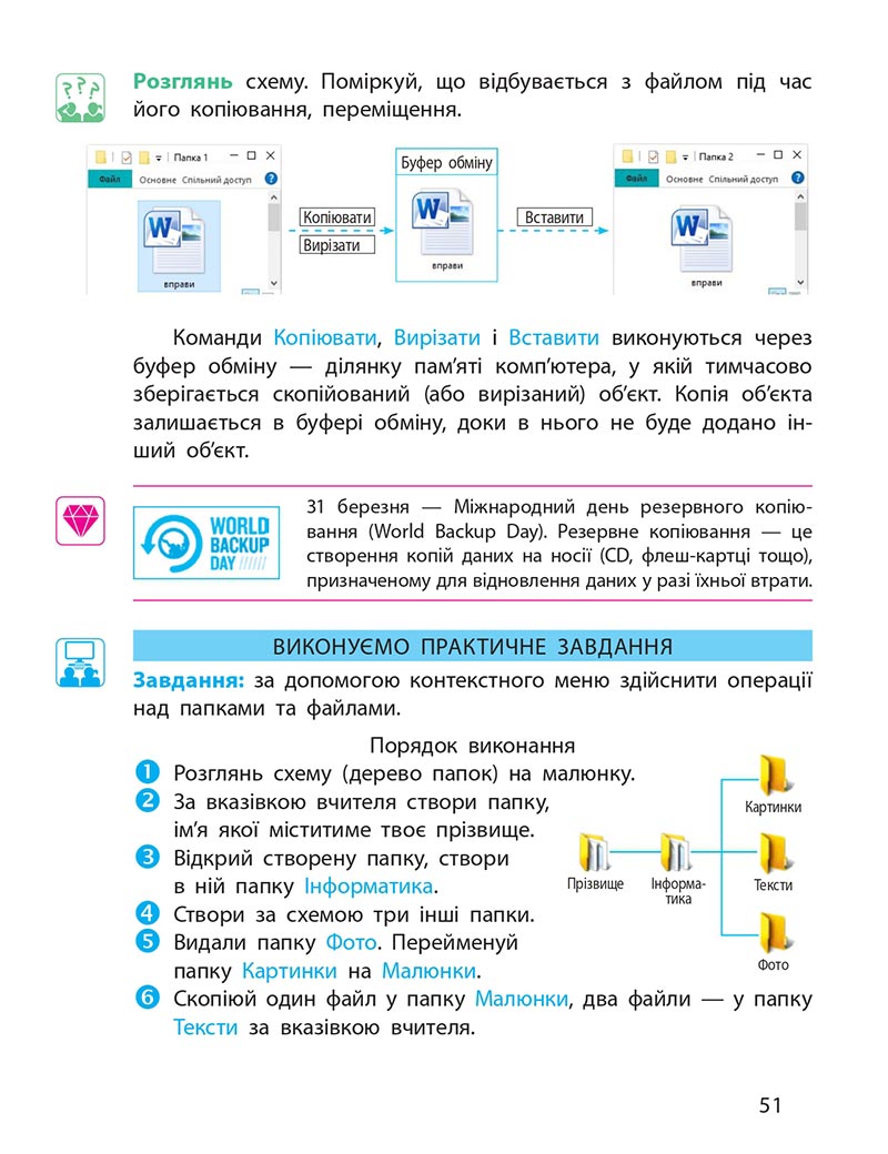 Сторінка 51 - Підручник Інформатика 4 клас М. М. Корнієнко, С. М. Крамаровська, І. Т. Зарецька - скачати, дивитись онлайн
