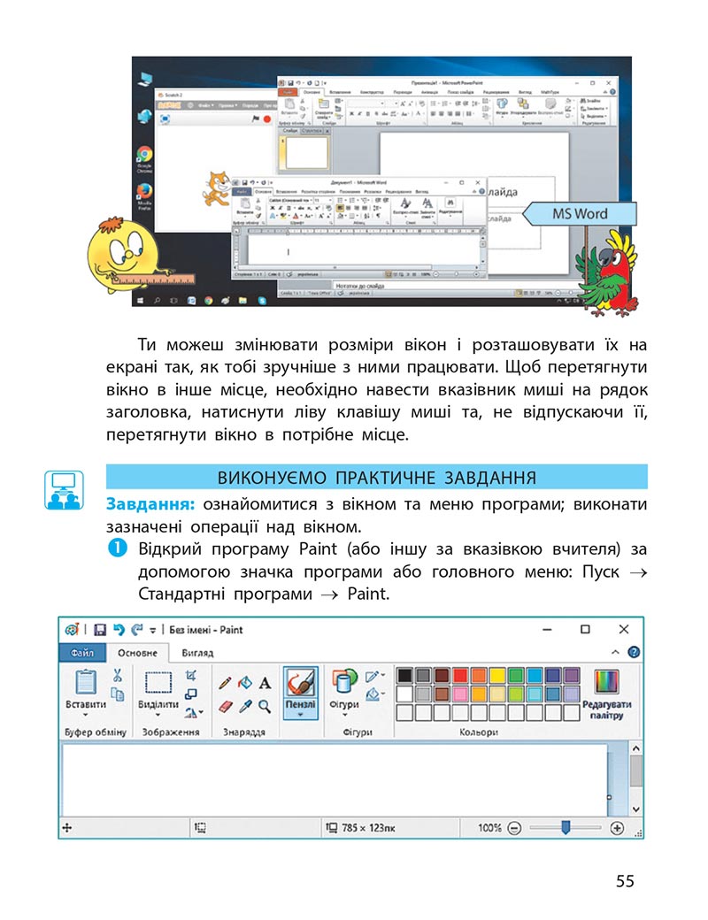 Сторінка 55 - Підручник Інформатика 4 клас М. М. Корнієнко, С. М. Крамаровська, І. Т. Зарецька - скачати, дивитись онлайн