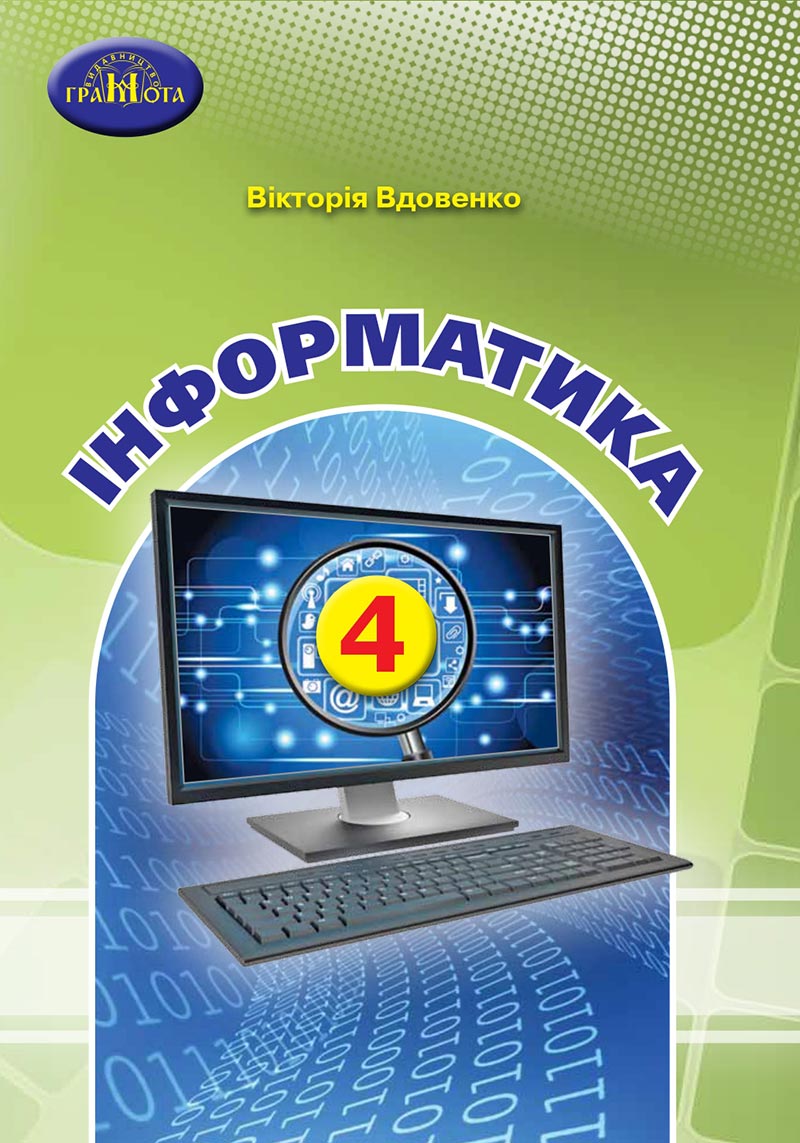Сторінка 1 - Підручник Інформатика 4 клас В. В. Вдовенко 2021 - скачати, дивитись онлайн