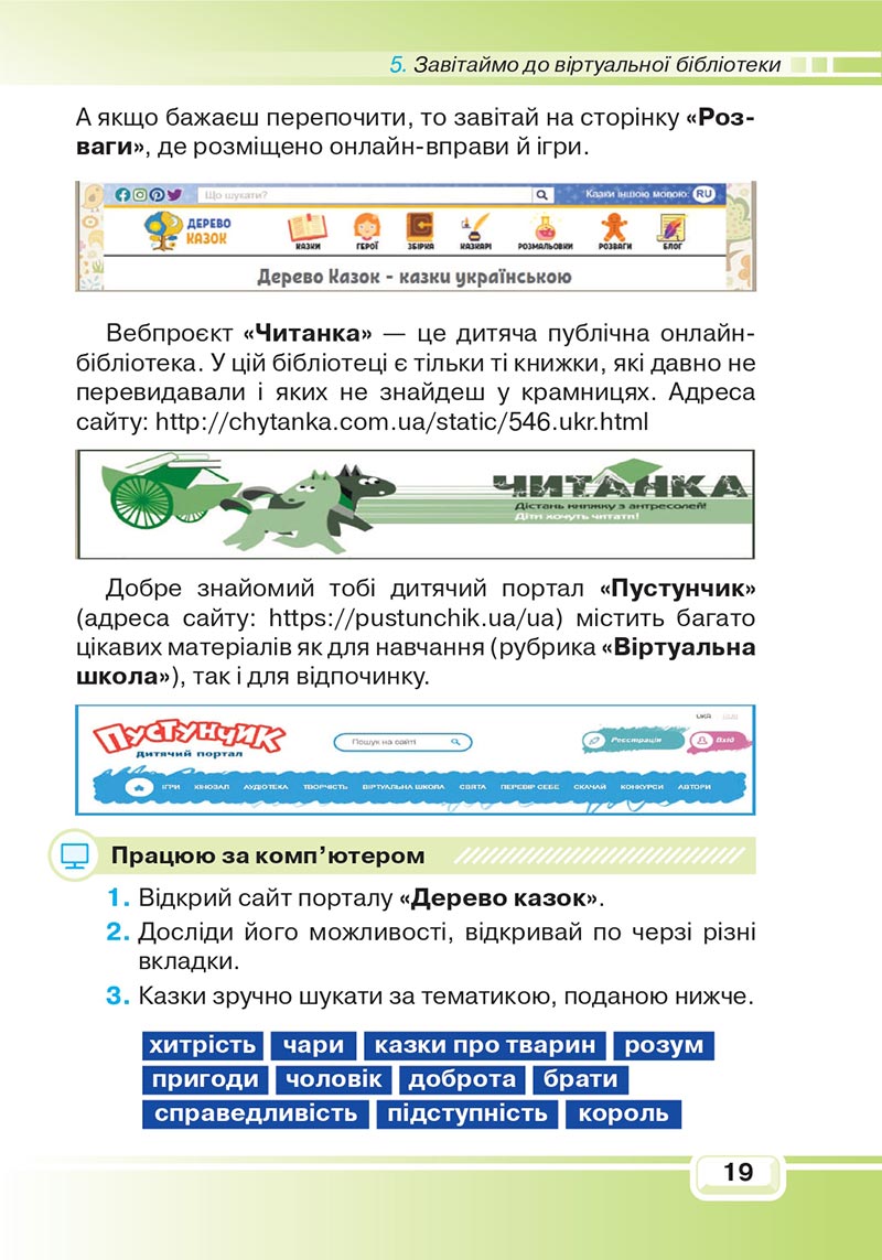 Сторінка 19 - Підручник Інформатика 4 клас В. В. Вдовенко 2021 - скачати, дивитись онлайн