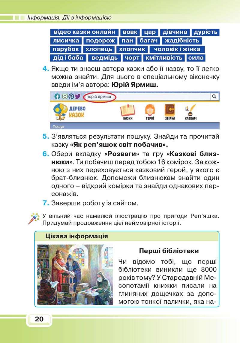 Сторінка 20 - Підручник Інформатика 4 клас В. В. Вдовенко 2021 - скачати, дивитись онлайн