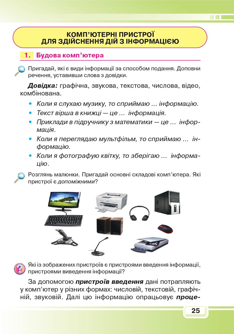 Сторінка 25 - Підручник Інформатика 4 клас В. В. Вдовенко 2021 - скачати, дивитись онлайн