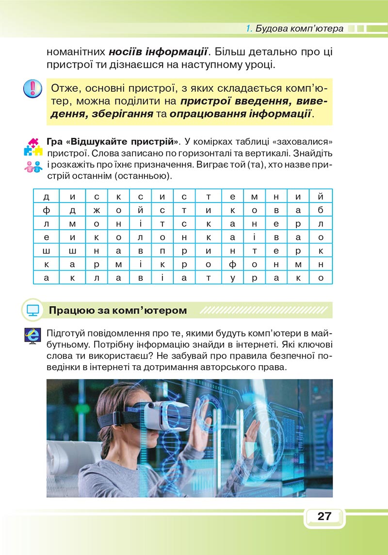 Сторінка 27 - Підручник Інформатика 4 клас В. В. Вдовенко 2021 - скачати, дивитись онлайн