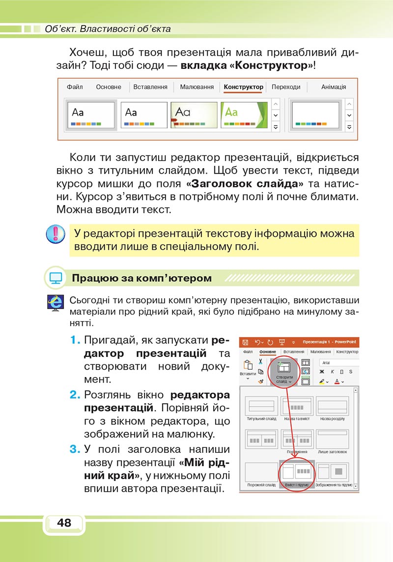 Сторінка 48 - Підручник Інформатика 4 клас В. В. Вдовенко 2021 - скачати, дивитись онлайн