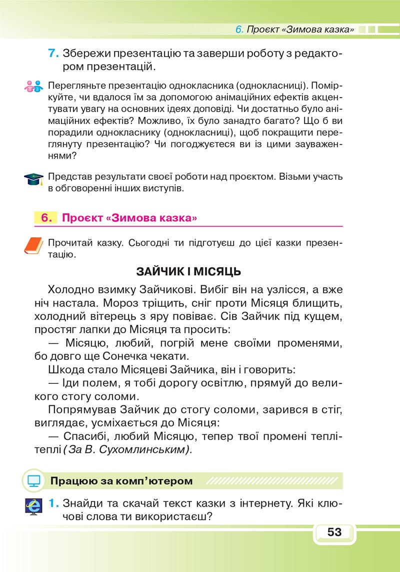 Сторінка 53 - Підручник Інформатика 4 клас В. В. Вдовенко 2021 - скачати, дивитись онлайн
