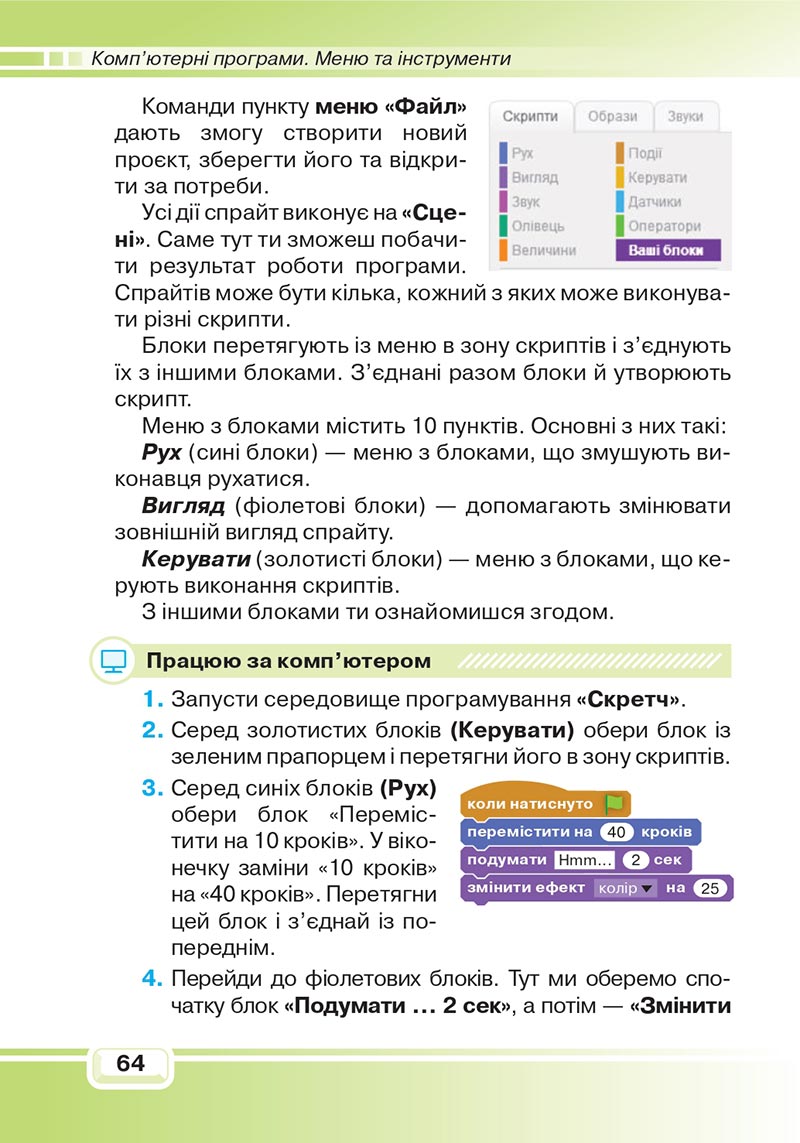 Сторінка 64 - Підручник Інформатика 4 клас В. В. Вдовенко 2021 - скачати, дивитись онлайн