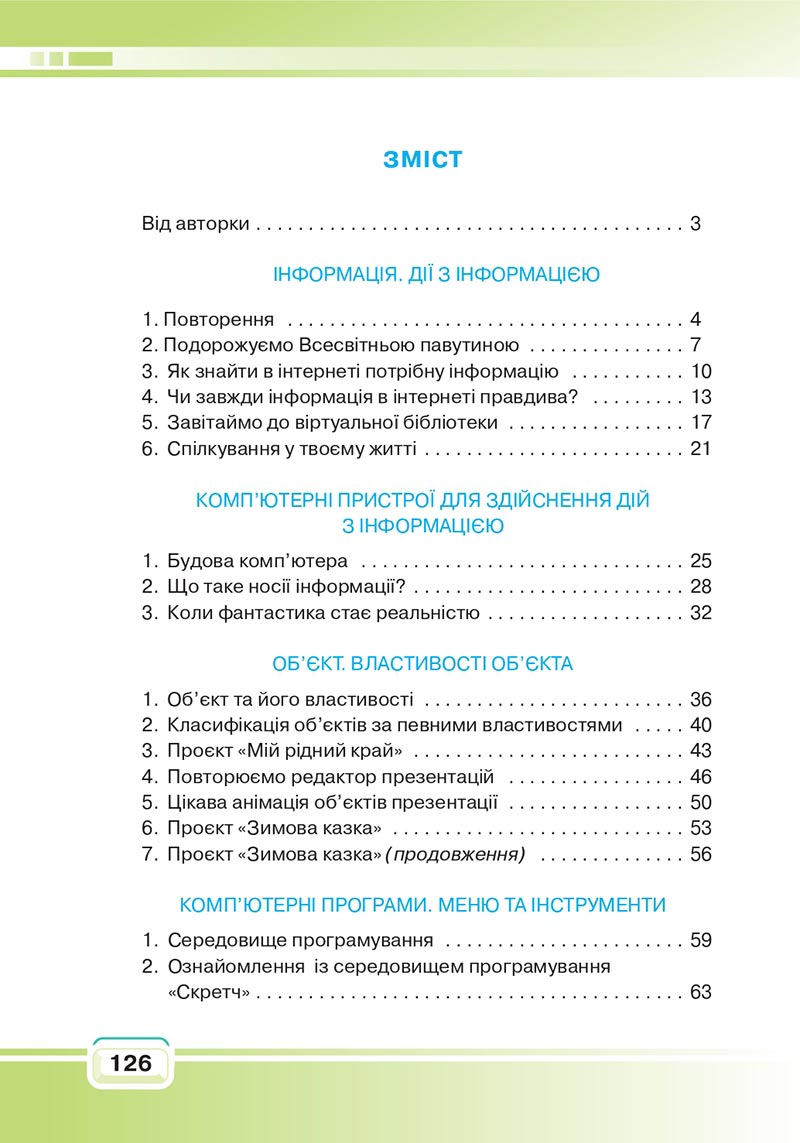 Сторінка 66 - Підручник Інформатика 4 клас В. В. Вдовенко 2021 - скачати, дивитись онлайн