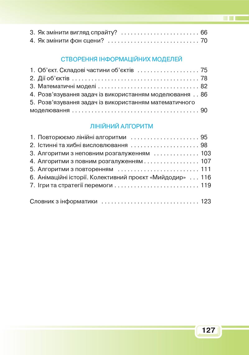 Сторінка 67 - Підручник Інформатика 4 клас В. В. Вдовенко 2021 - скачати, дивитись онлайн