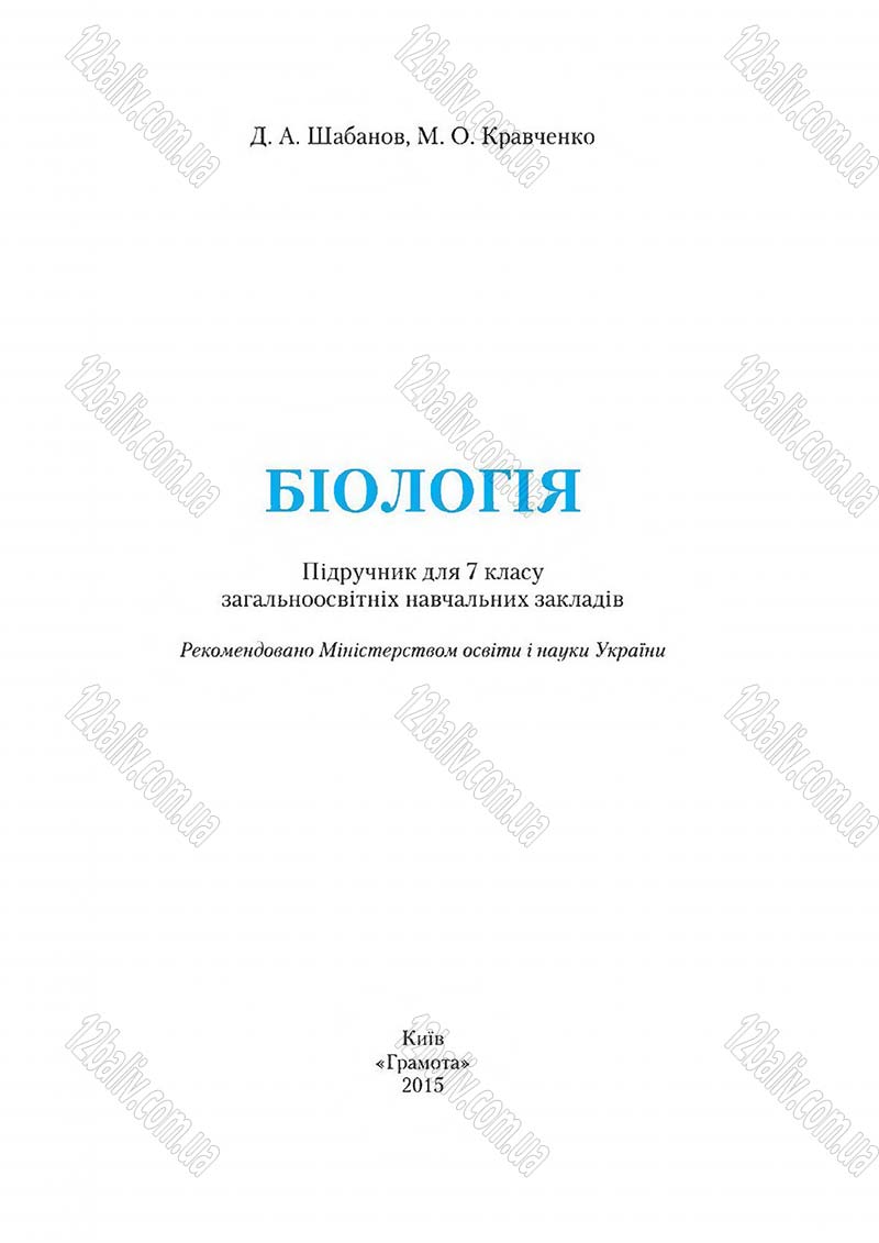 Сторінка 1 - Підручник Біологія 7 клас Д. А. Шабанов,  М. О. Кравченко 2015