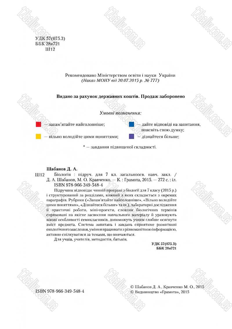 Сторінка 2 - Підручник Біологія 7 клас Д. А. Шабанов,  М. О. Кравченко 2015