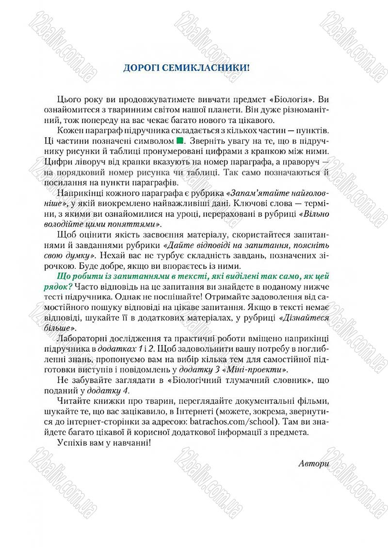 Сторінка 3 - Підручник Біологія 7 клас Д. А. Шабанов,  М. О. Кравченко 2015