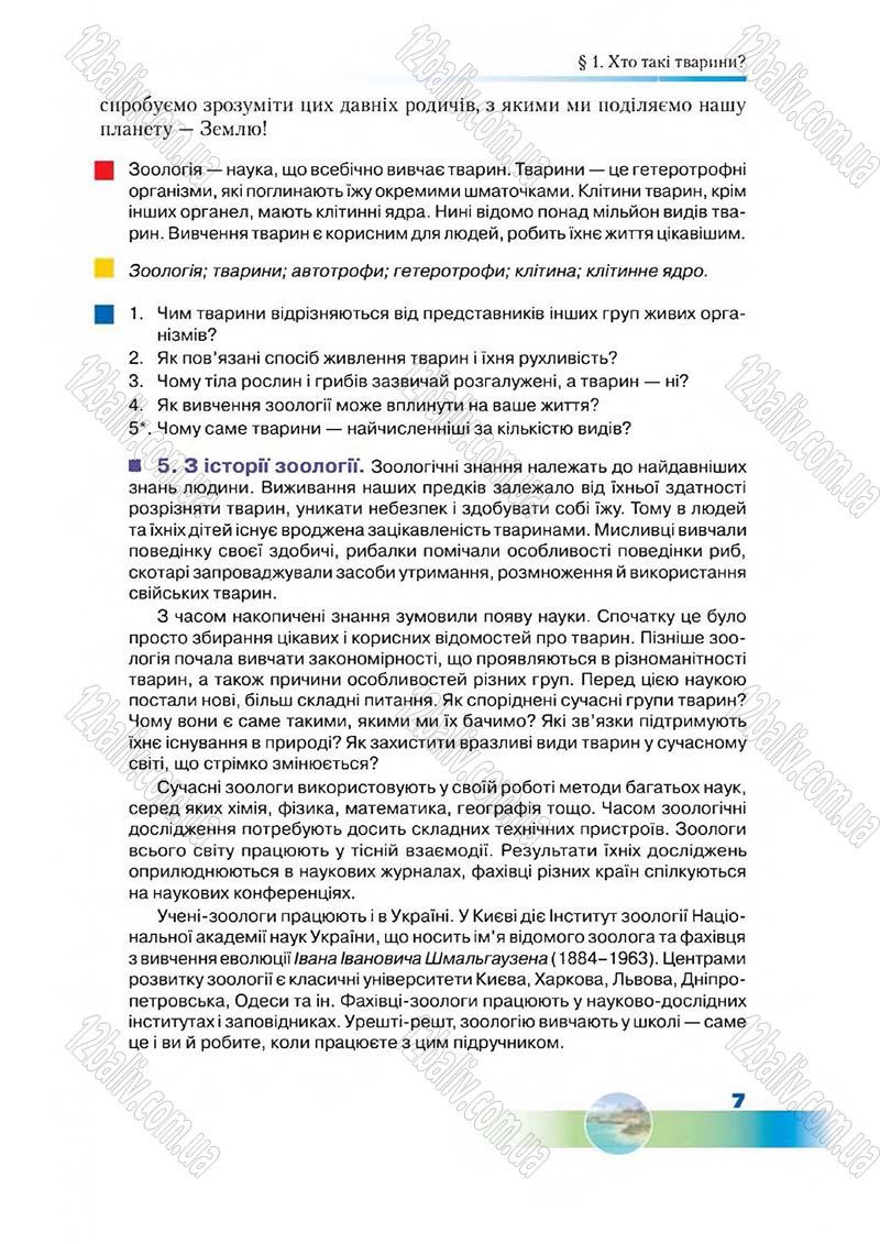 Сторінка 7 - Підручник Біологія 7 клас Д. А. Шабанов,  М. О. Кравченко 2015