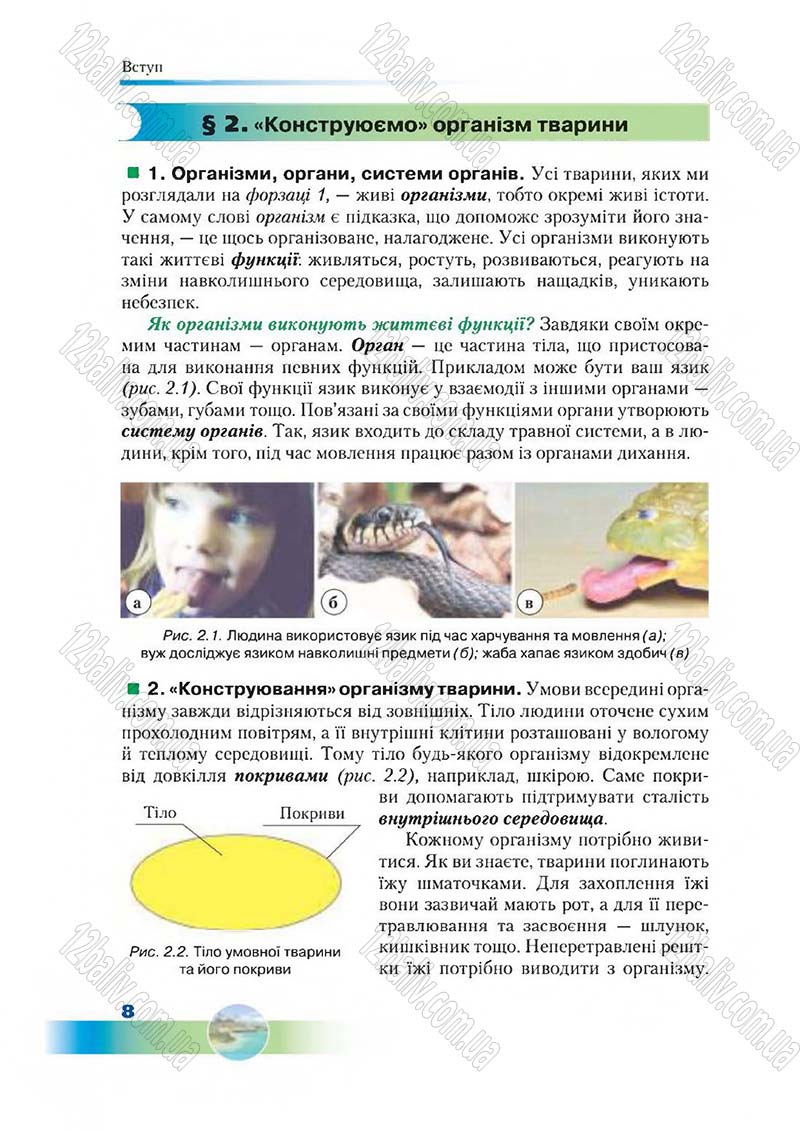 Сторінка 8 - Підручник Біологія 7 клас Д. А. Шабанов,  М. О. Кравченко 2015