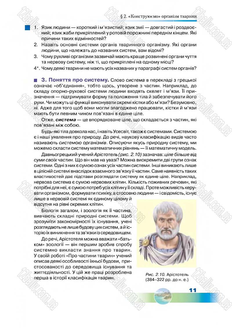 Сторінка 11 - Підручник Біологія 7 клас Д. А. Шабанов,  М. О. Кравченко 2015