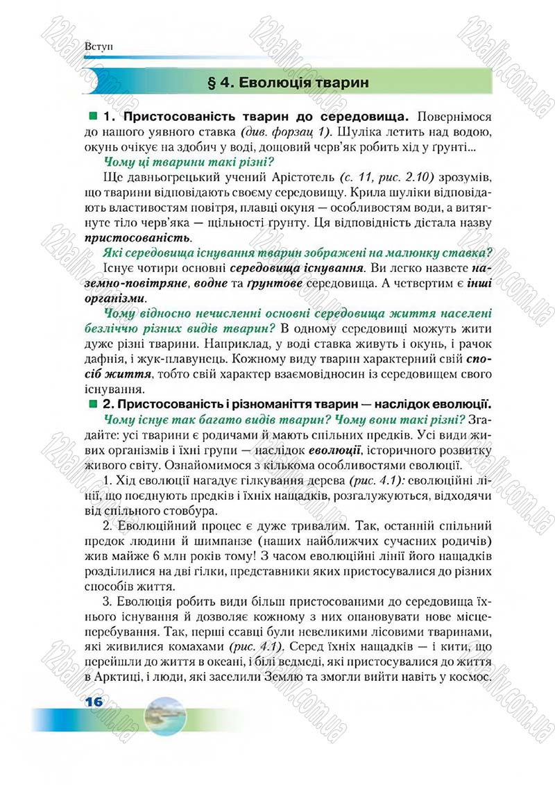 Сторінка 16 - Підручник Біологія 7 клас Д. А. Шабанов,  М. О. Кравченко 2015
