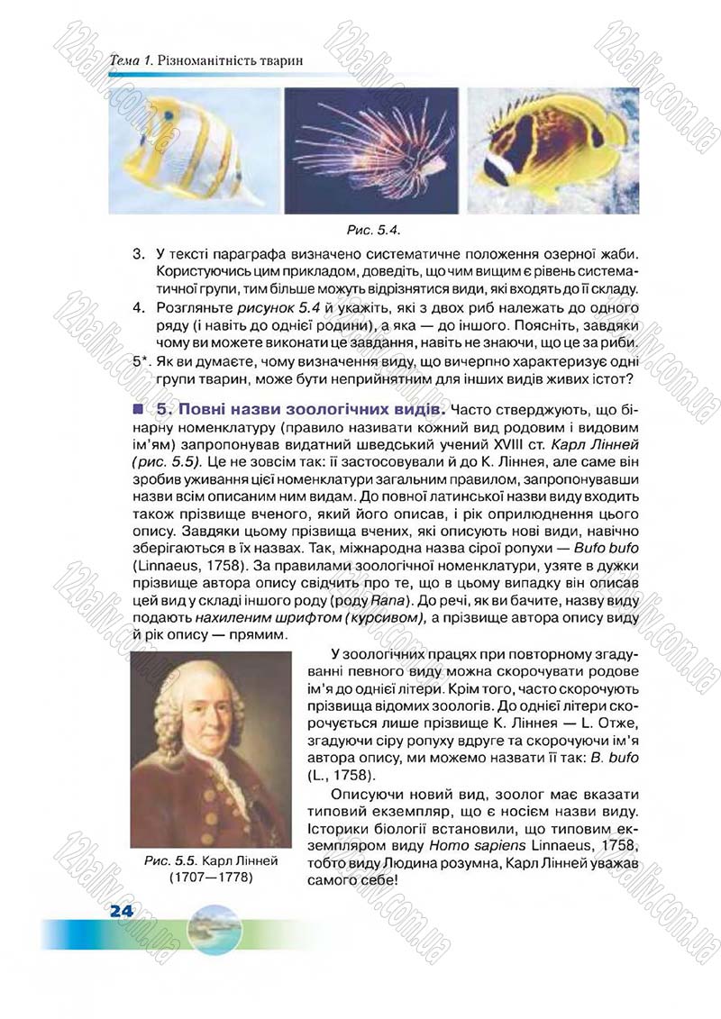 Сторінка 24 - Підручник Біологія 7 клас Д. А. Шабанов,  М. О. Кравченко 2015