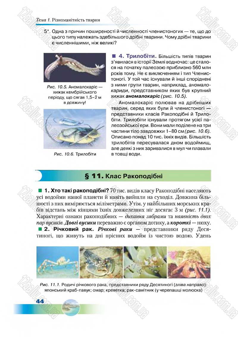 Сторінка 44 - Підручник Біологія 7 клас Д. А. Шабанов,  М. О. Кравченко 2015