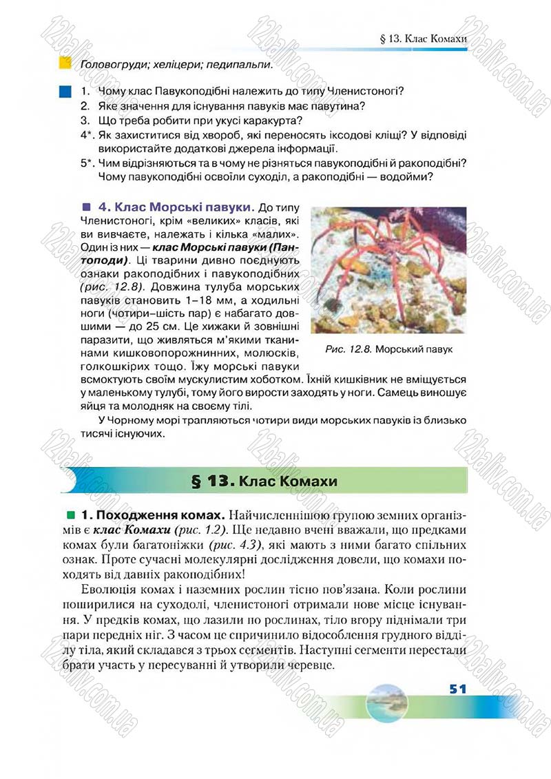 Сторінка 51 - Підручник Біологія 7 клас Д. А. Шабанов,  М. О. Кравченко 2015