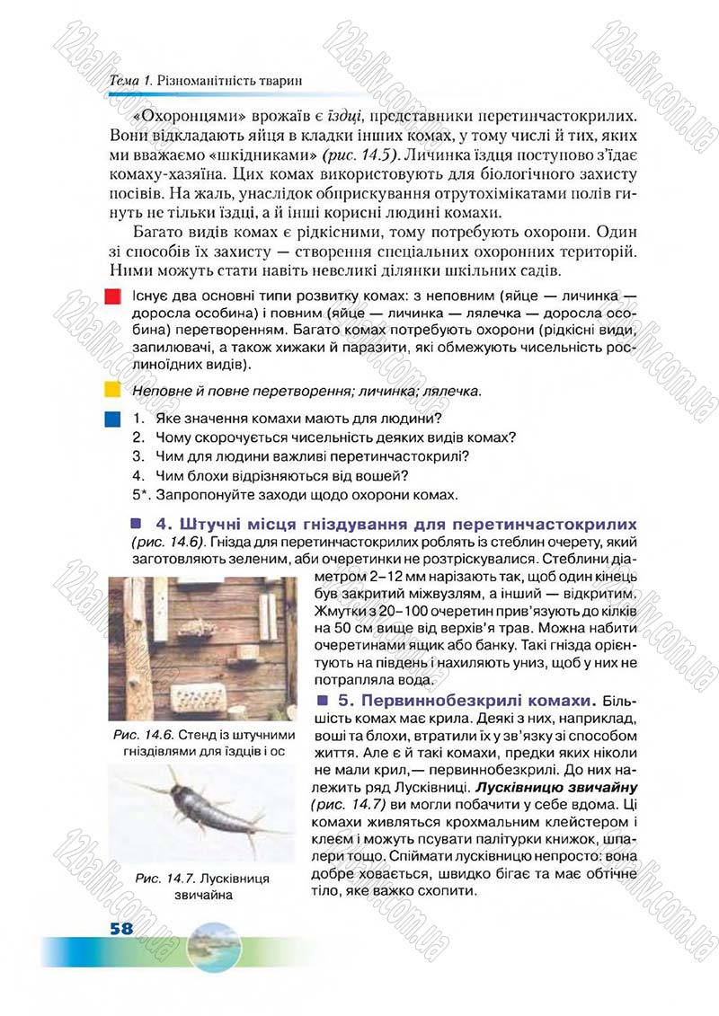 Сторінка 58 - Підручник Біологія 7 клас Д. А. Шабанов,  М. О. Кравченко 2015