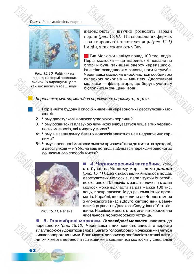 Сторінка 62 - Підручник Біологія 7 клас Д. А. Шабанов,  М. О. Кравченко 2015