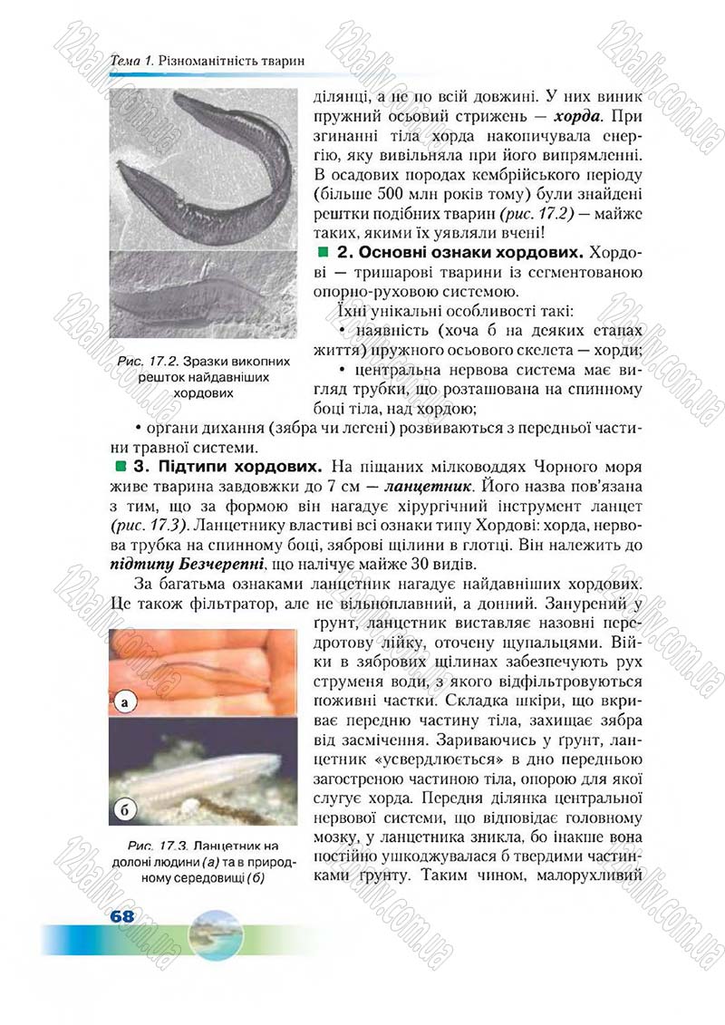 Сторінка 68 - Підручник Біологія 7 клас Д. А. Шабанов,  М. О. Кравченко 2015