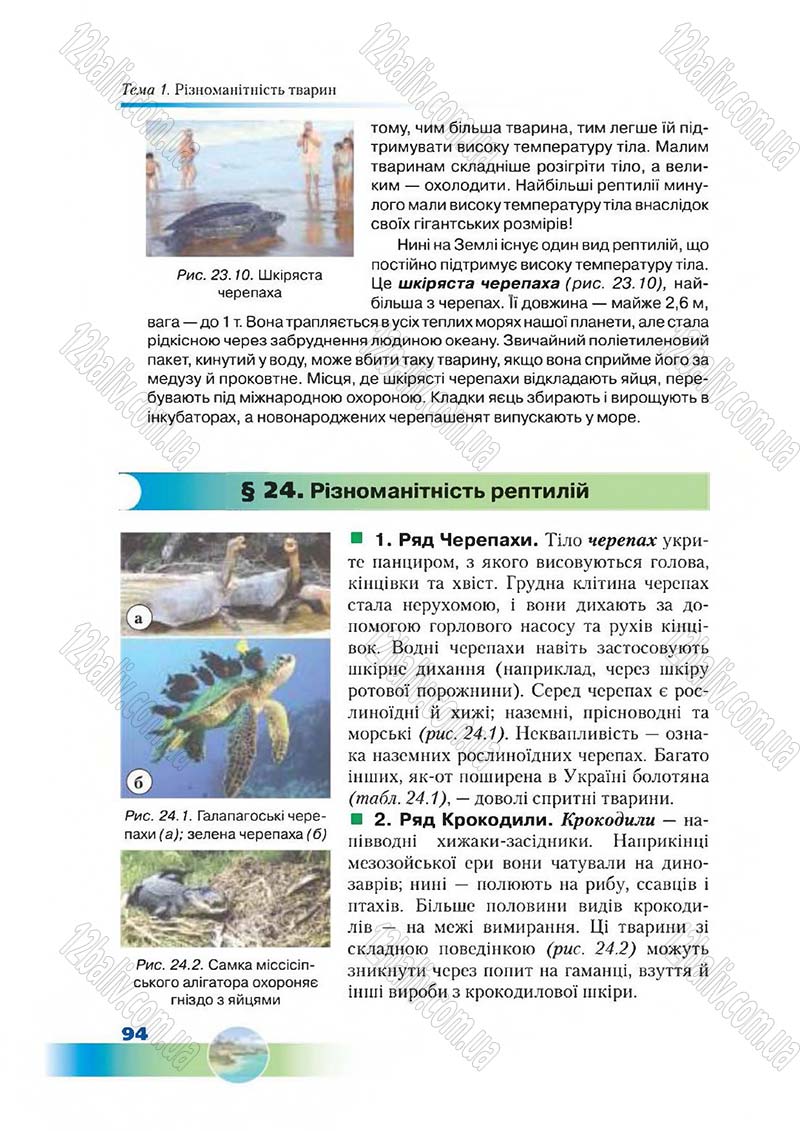 Сторінка 94 - Підручник Біологія 7 клас Д. А. Шабанов,  М. О. Кравченко 2015