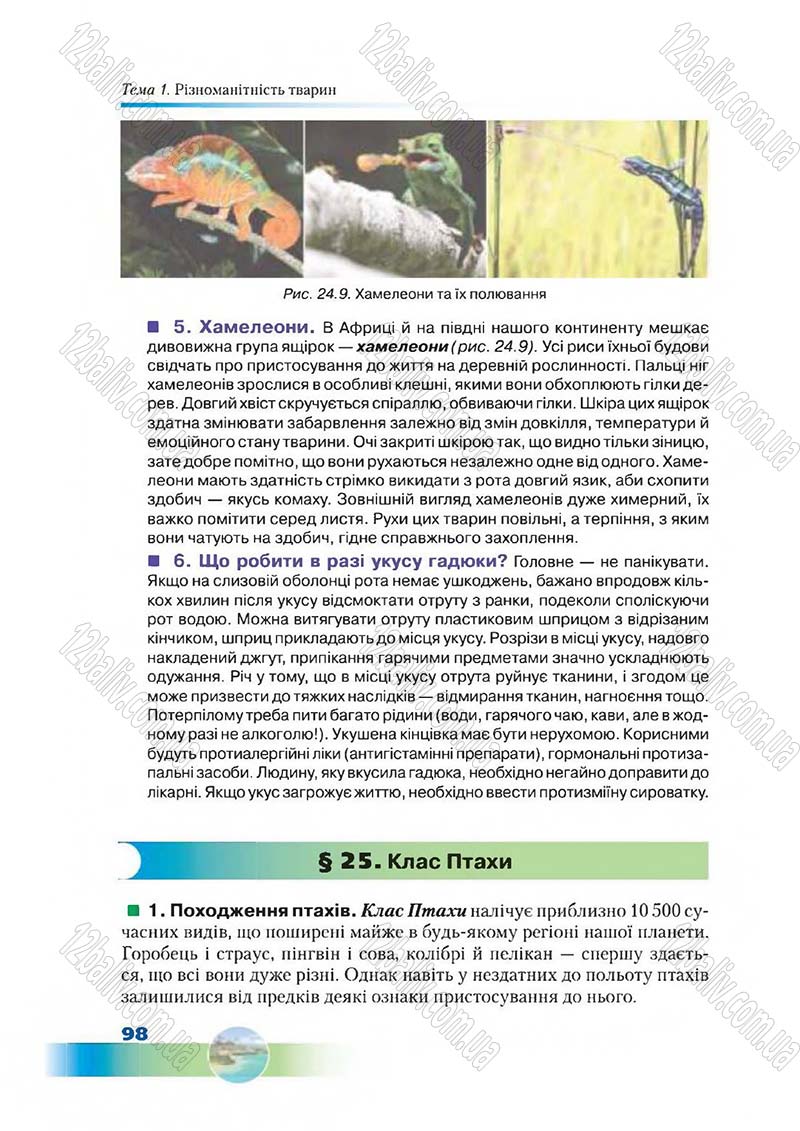 Сторінка 98 - Підручник Біологія 7 клас Д. А. Шабанов,  М. О. Кравченко 2015