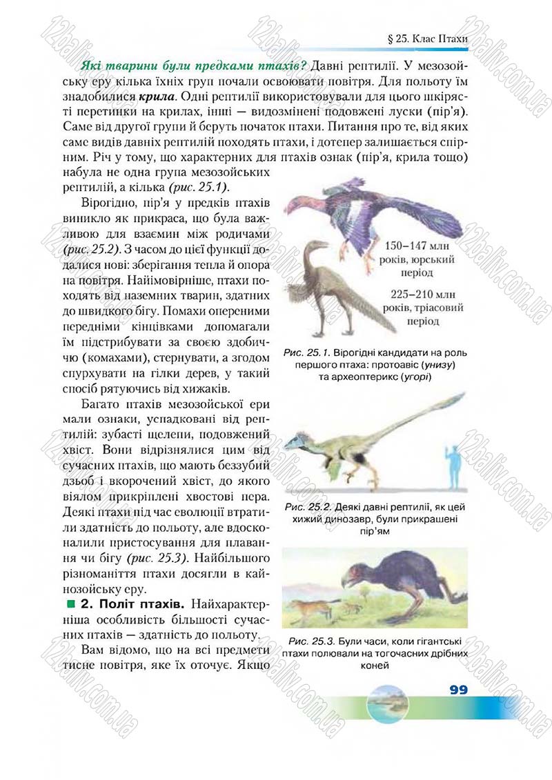 Сторінка 99 - Підручник Біологія 7 клас Д. А. Шабанов,  М. О. Кравченко 2015