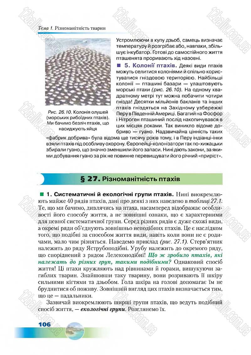 Сторінка 106 - Підручник Біологія 7 клас Д. А. Шабанов,  М. О. Кравченко 2015
