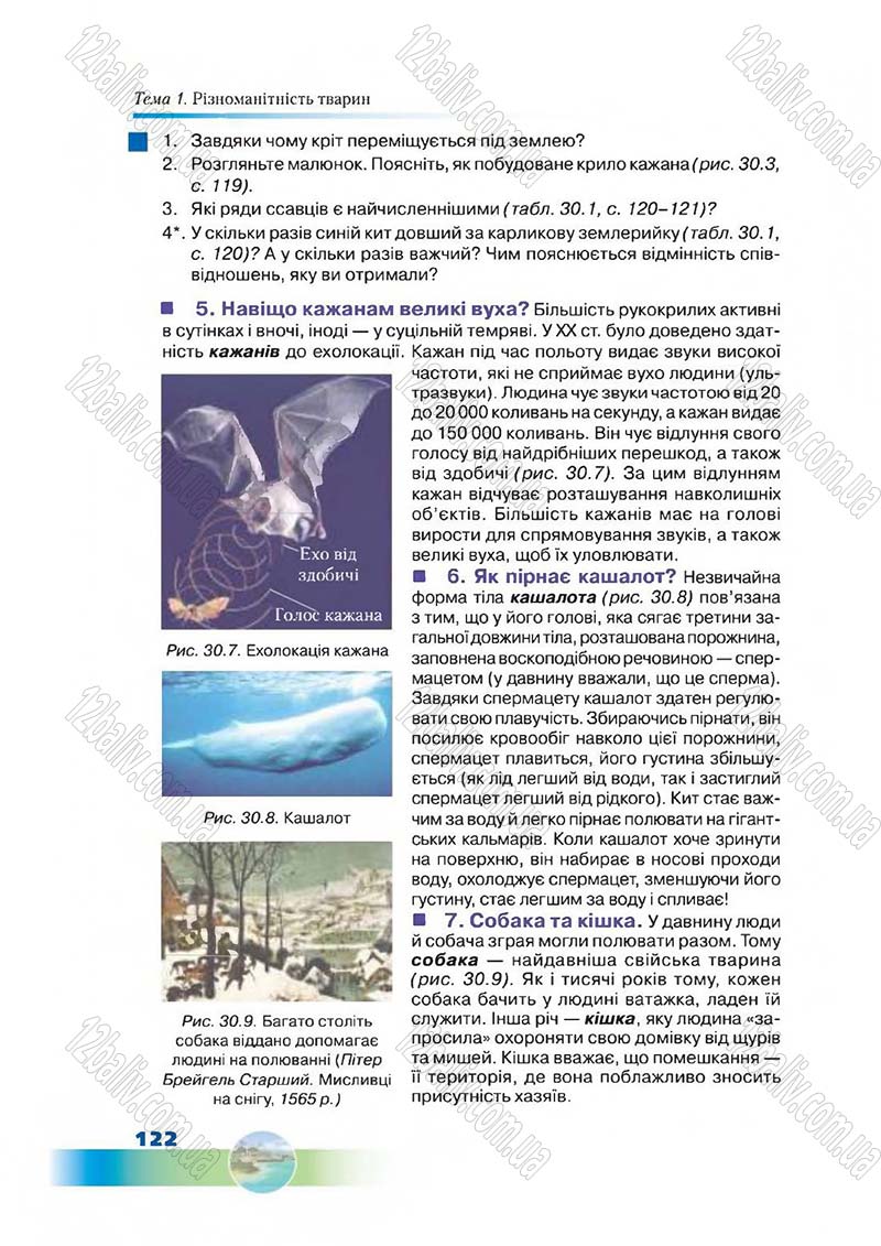 Сторінка 122 - Підручник Біологія 7 клас Д. А. Шабанов,  М. О. Кравченко 2015