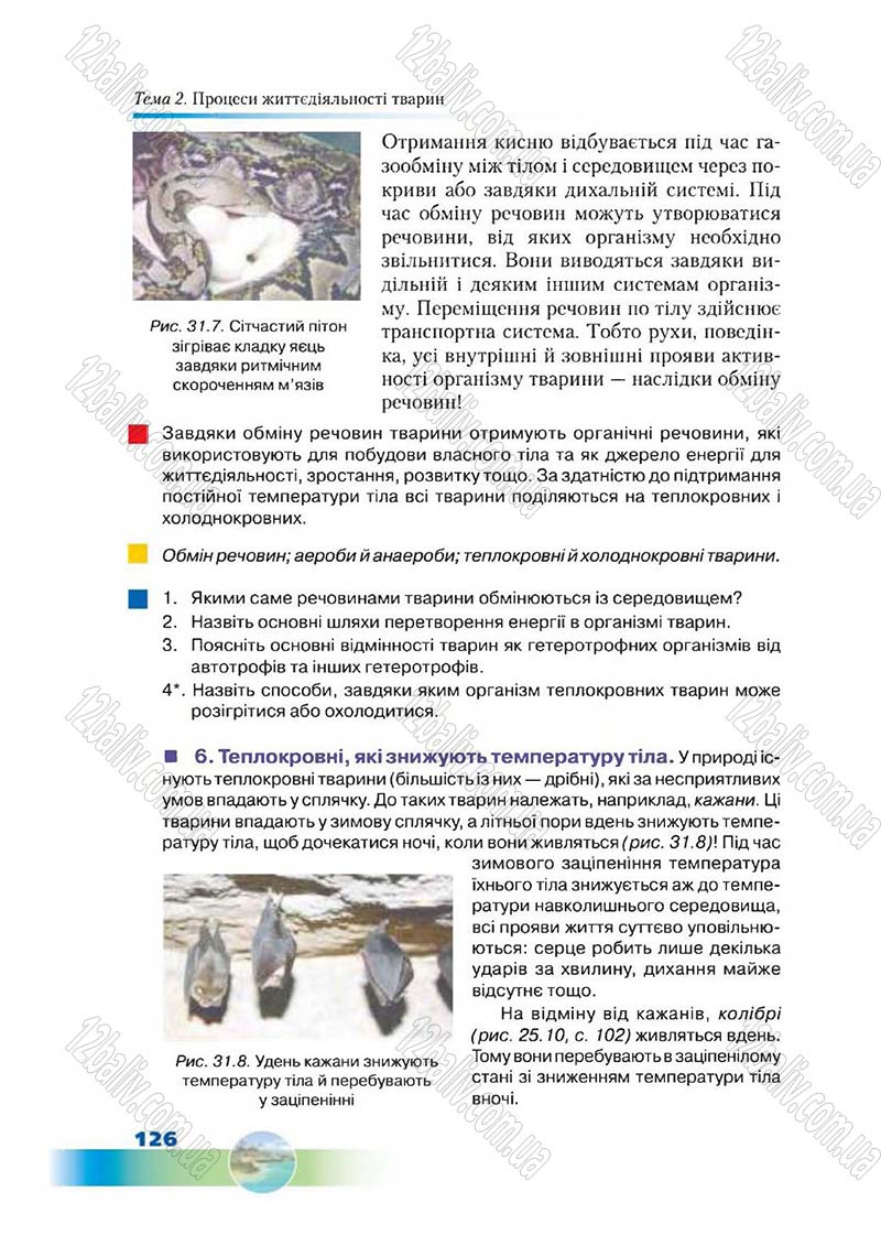 Сторінка 126 - Підручник Біологія 7 клас Д. А. Шабанов,  М. О. Кравченко 2015
