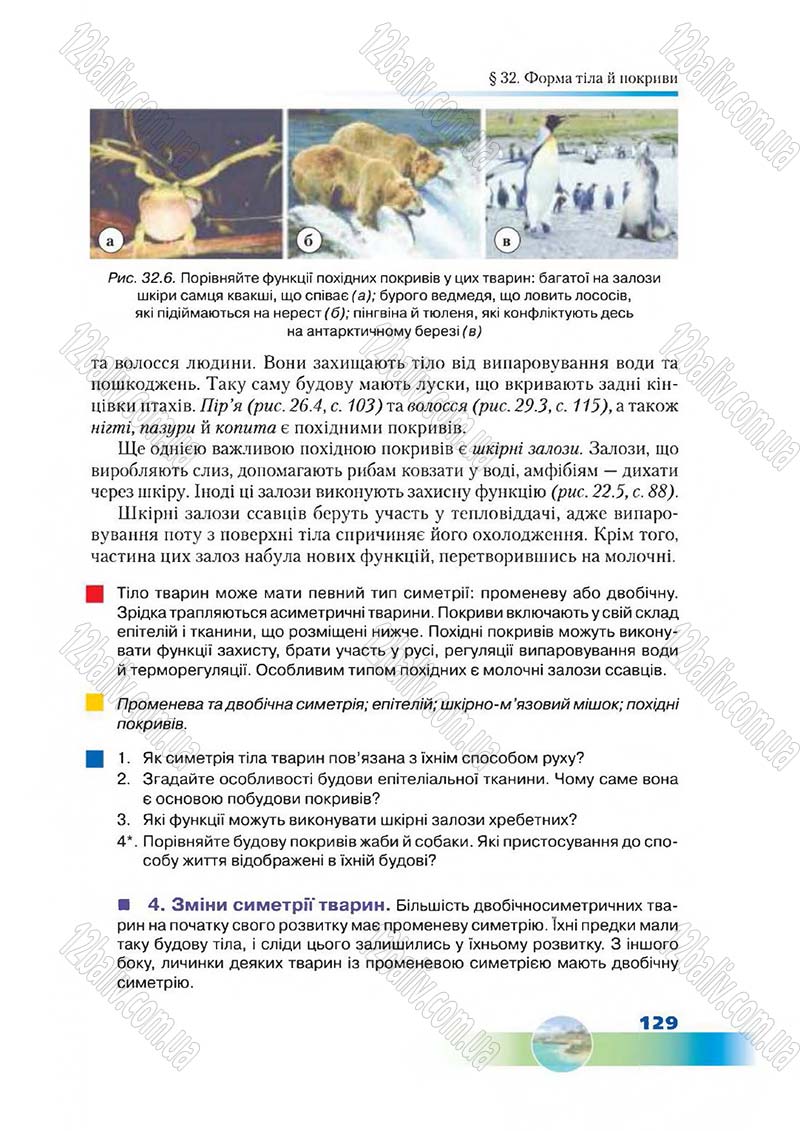 Сторінка 129 - Підручник Біологія 7 клас Д. А. Шабанов,  М. О. Кравченко 2015