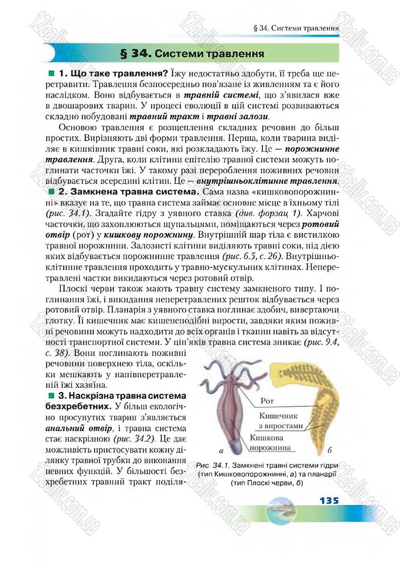 Сторінка 135 - Підручник Біологія 7 клас Д. А. Шабанов,  М. О. Кравченко 2015