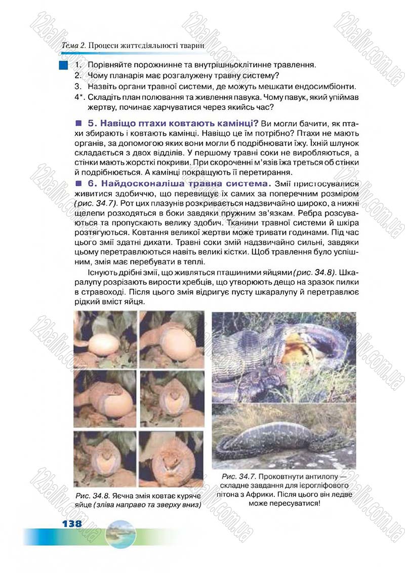 Сторінка 138 - Підручник Біологія 7 клас Д. А. Шабанов,  М. О. Кравченко 2015