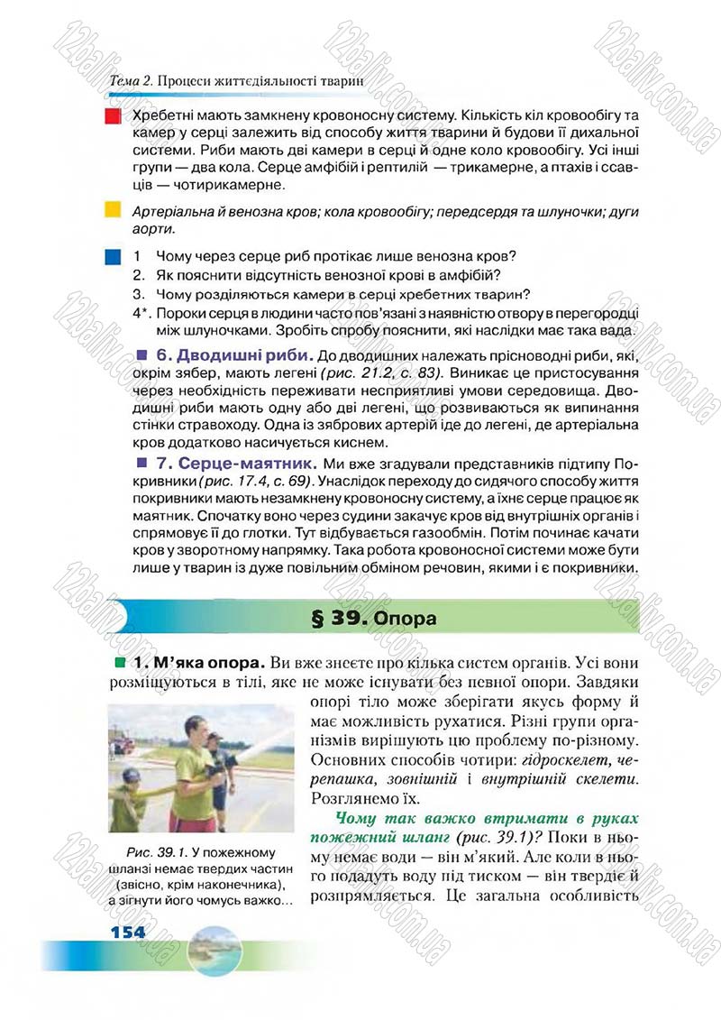 Сторінка 154 - Підручник Біологія 7 клас Д. А. Шабанов,  М. О. Кравченко 2015