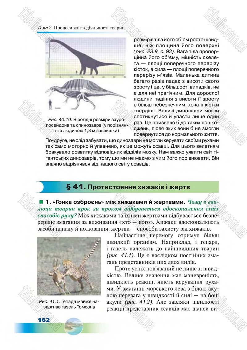 Сторінка 162 - Підручник Біологія 7 клас Д. А. Шабанов,  М. О. Кравченко 2015