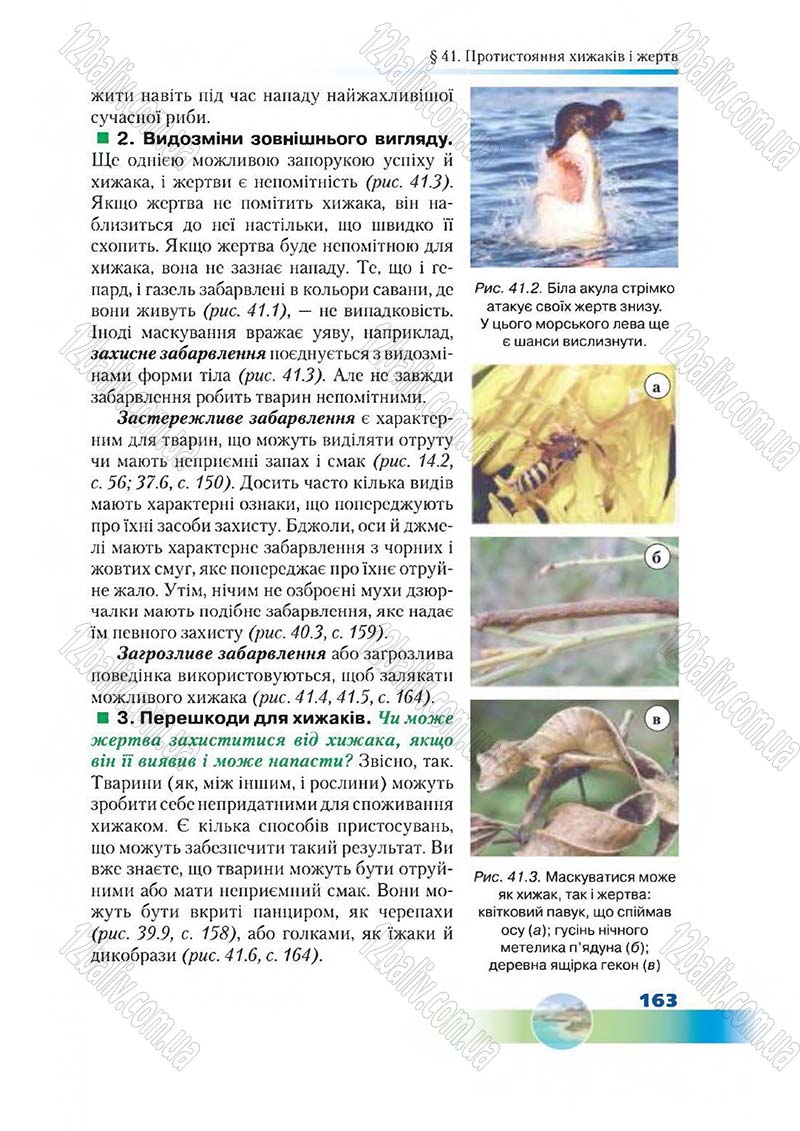 Сторінка 163 - Підручник Біологія 7 клас Д. А. Шабанов,  М. О. Кравченко 2015