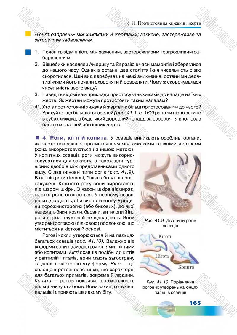 Сторінка 165 - Підручник Біологія 7 клас Д. А. Шабанов,  М. О. Кравченко 2015