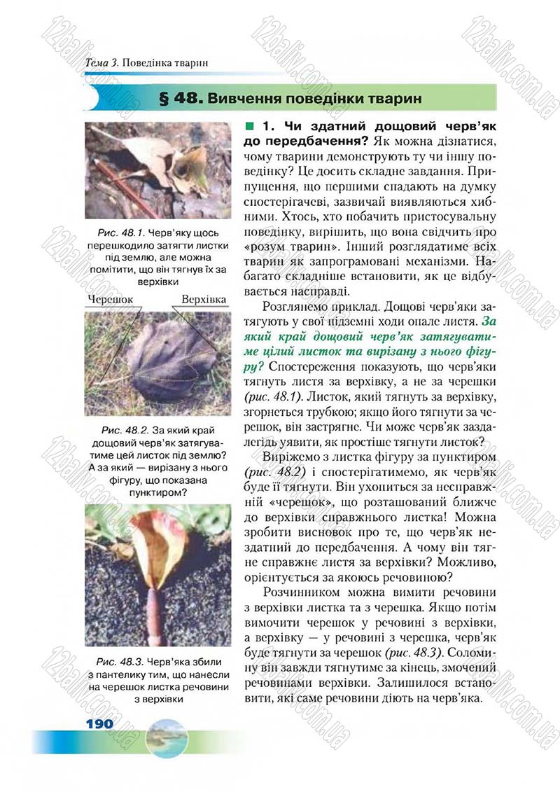 Сторінка 190 - Підручник Біологія 7 клас Д. А. Шабанов,  М. О. Кравченко 2015